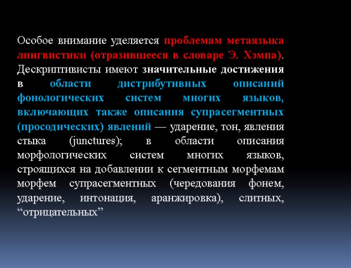 Особое внимание уделяется проблемам метаязыка лингвистики (отразившееся в словаре Э. Хэмпа). Дескриптивисты имеют значительные